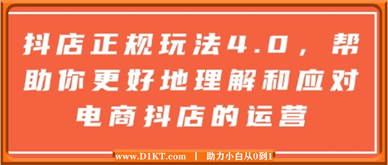 抖店正规玩法4.0，帮助你更好地理解和应对电商抖店的运营