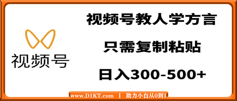 视频号教人学方言，只需复制粘贴，日入多张