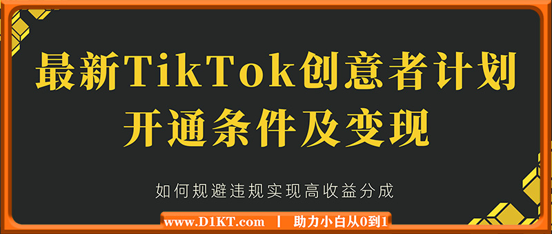 最新TikTok创意者计划开通条件及变现，如何规避违规实现高收益分成【揭秘】