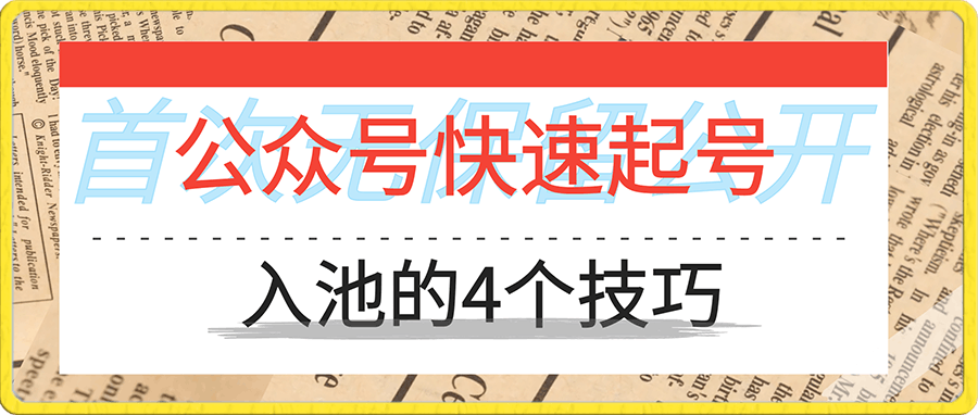 付费文章：首次无保留公开 在推荐流量机制下 公众号快速起号入池的4个技巧