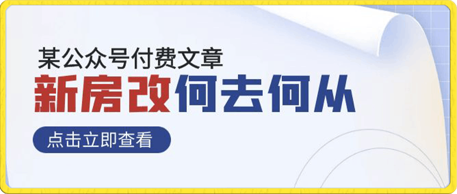 付费文章:《新房改，何去何从！》再一次彻底改写社会财富格局