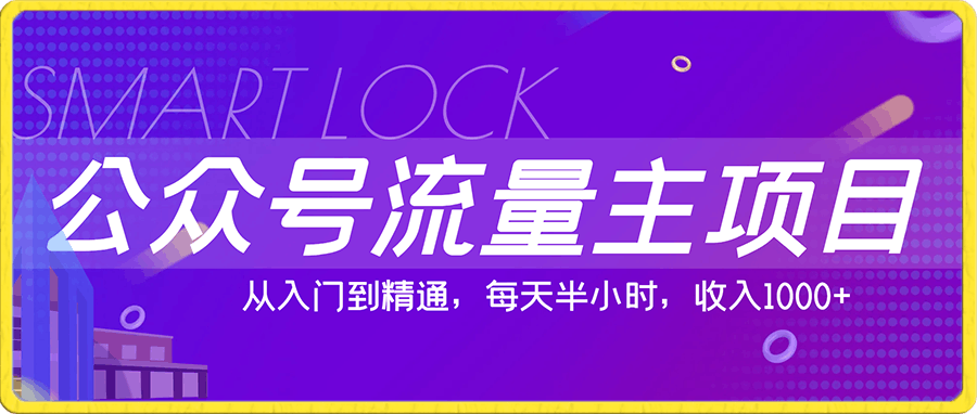 公众号流量主项目，从入门到精通，每天半小时，收入1000+