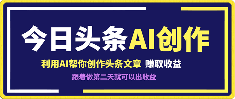 利用AI帮你创作头条文章，跟着做第二天就可以出收益