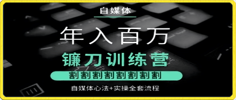 幻幻课堂，年入百万，自媒体镰刀训练营，心法实操流程