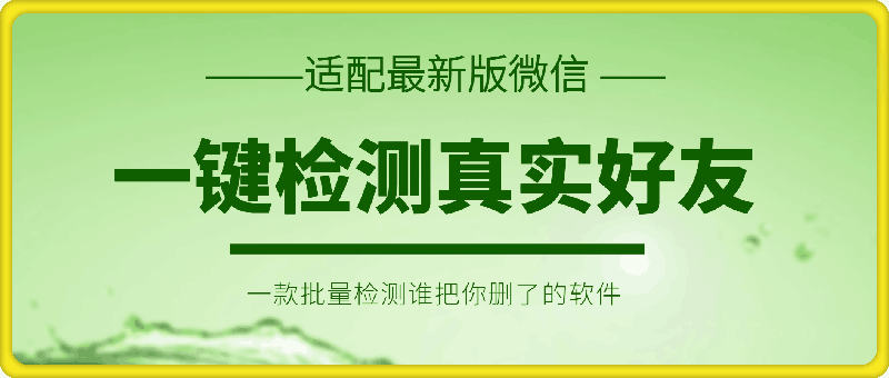 [安卓] 适配最新版微信 一键检测真实好友V5.0 内测版