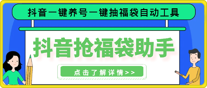 抖音抢福袋助手：抖音一键养号、一键抽福袋自动工具