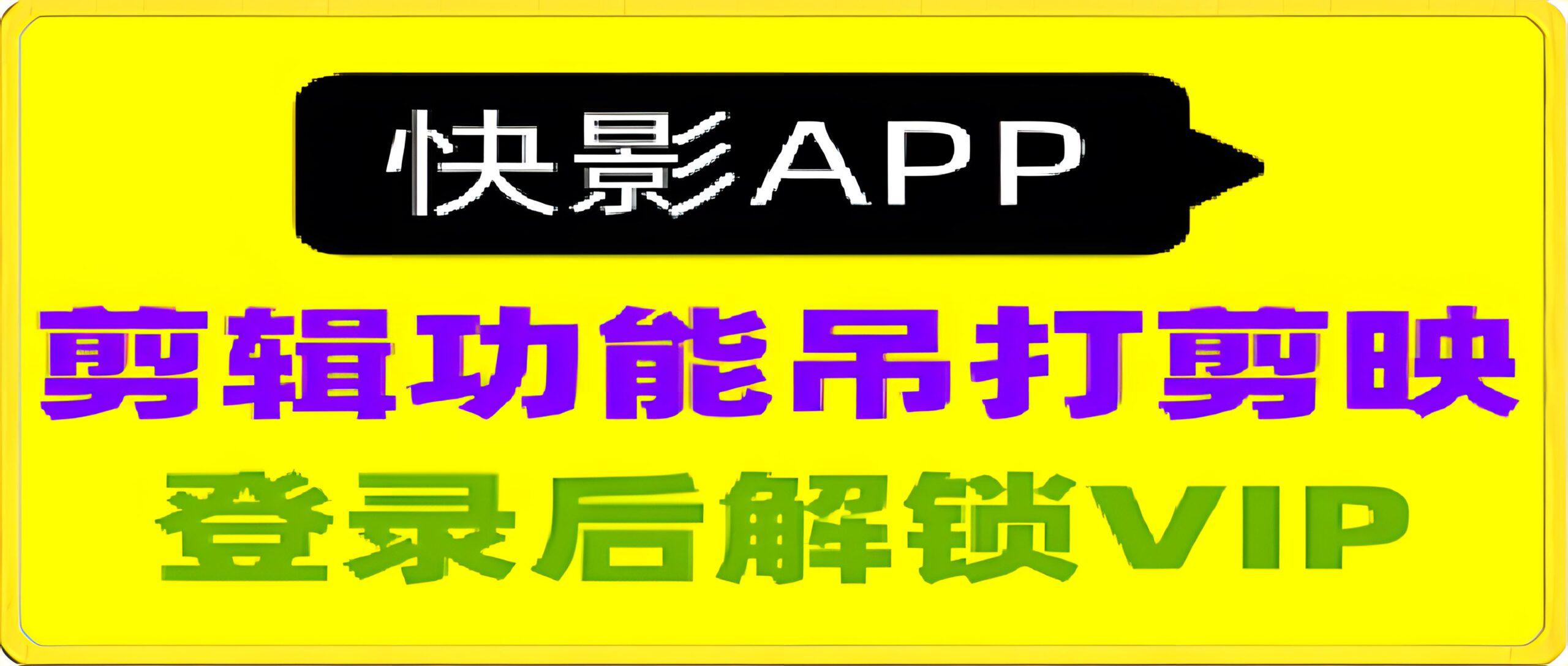 快影会员版本: 吊打剪映，支持文案生成AI生成视频，AI绘画