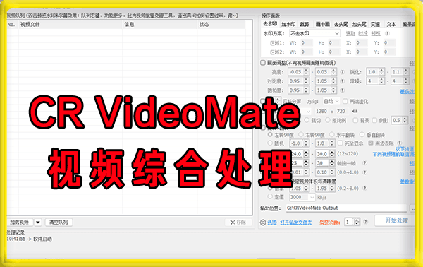 CRVideoMate视频批量剪辑软件