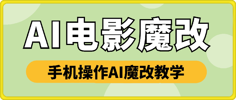 全网首发：AI电影魔改