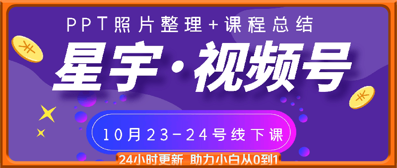 星宇·视频号10月23-24号线下课