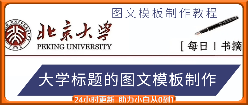 图文模板制作教程：大学标题的图文模板制作