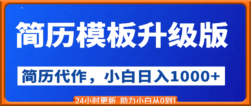 简历模板升级版，AI简历代制作，0成本，小白轻松日入1000+