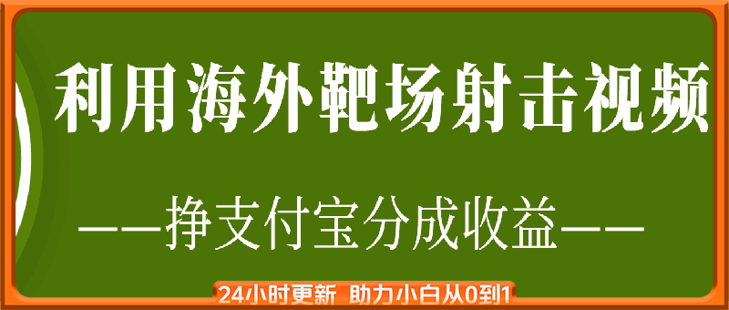 利用海外靶场射击视频，挣支付宝分成收益，轻松月入过W【揭秘】