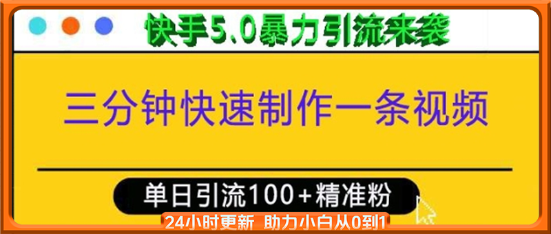 三分钟快速制作一条视频，单日引流100+精准创业粉，快手5.0暴力引流玩法来袭