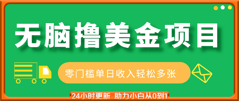 独家揭秘，最新无脑撸美金项目，零门槛，单日收入轻松多张 附详细实操