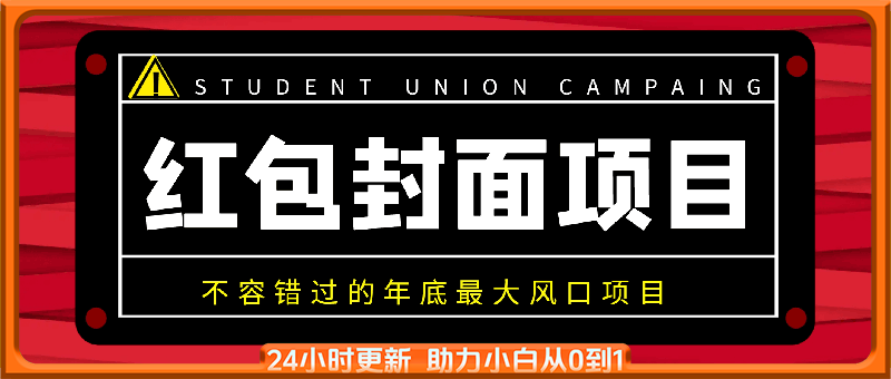 红包封面项目：不容错过的年底最大风口项目（含保姆级 SOP 教程）