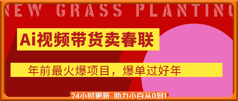 Ai视频带货卖春联全新简单无脑玩法，年前最火爆项目，爆单过好年