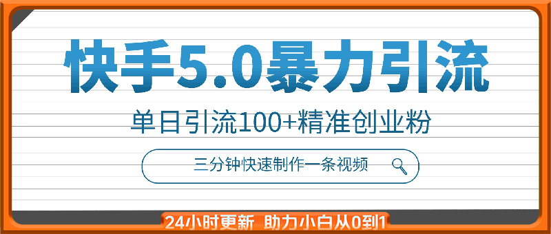 三分钟快速制作一条视频，单日引流100+精准创业粉，快手5.0暴力引流玩法来袭