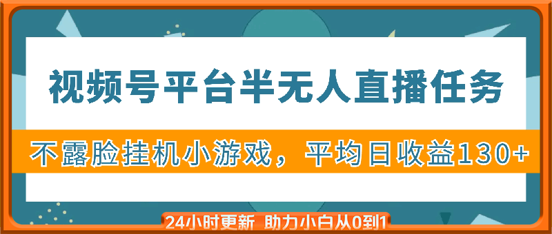 视频号平台半无人直播任务，不露脸挂机小游戏，平均日收益130+