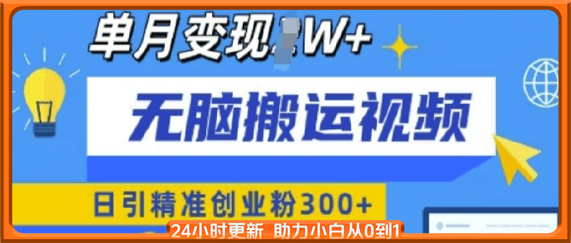 无脑搬运视频号可批量复制，新手即可操作，日引精准创业粉300+，月变现过W 【揭秘】