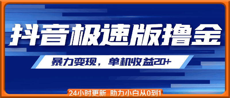 抖音极速版撸金项目，暴力变现，单机收益20+，矩阵操作收益无上限