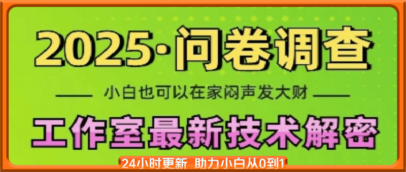 2025问卷调查最新工作室技术解密：一个人在家也可以闷声发大财，小白一天2张，可矩阵放大【揭秘】