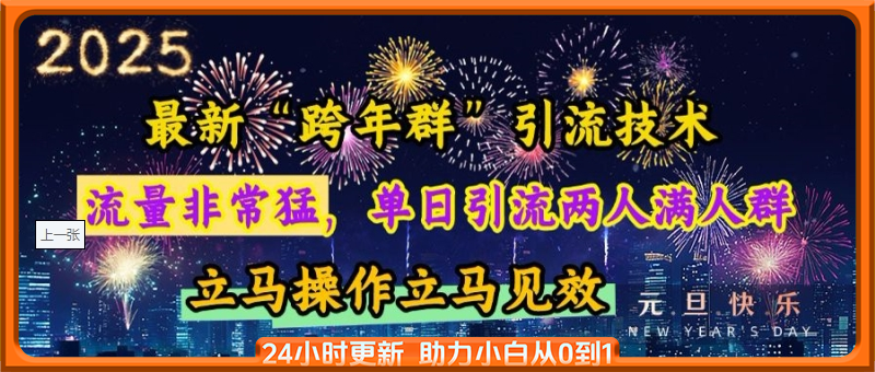 最新“跨年群”引流，流量非常猛，单日引流两人满人群，立马操作立马见效【揭秘】