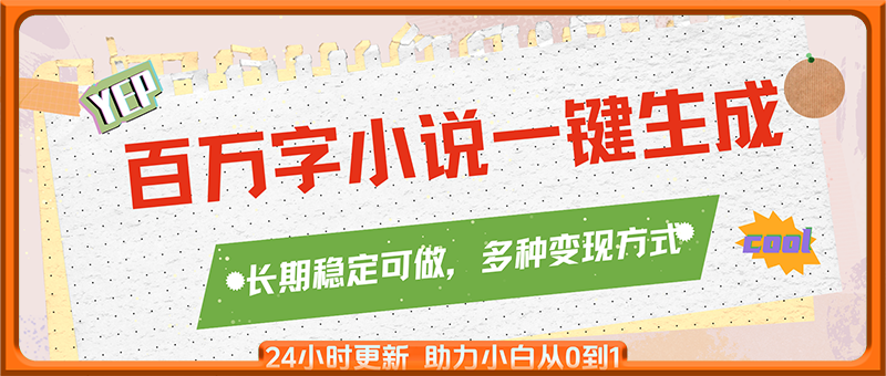 百万字小说一键生成，轻松日入2000+，长期稳定可做，多种变现方式