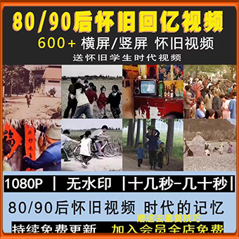 8090后年代回忆视频怀旧青春童年时代记忆短视频高清直播视频素材