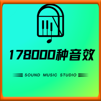 178000种音效素材，完全用不完