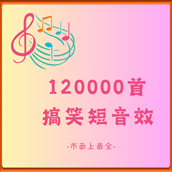 120000首搞笑短音效，目前市面上最全的音效