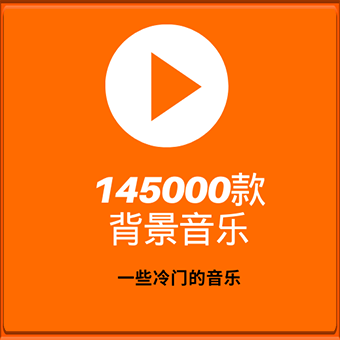 145000款一些冷门的背景音乐，不知道有没有适合你的那款