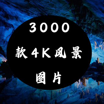 3000款4k风景类图片素材