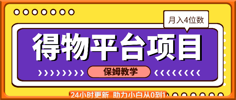 得物平台月入4位数，在家可做，新手小白友好!(附保姆级教程)