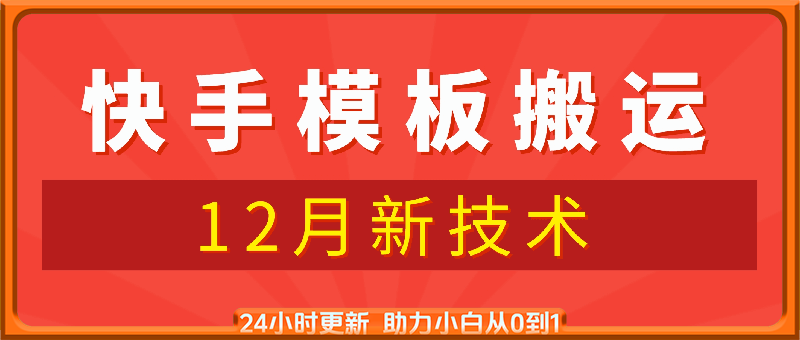 12月快手模板搬运技术，可做用于任意模板！好物、短剧、涨粉皆可