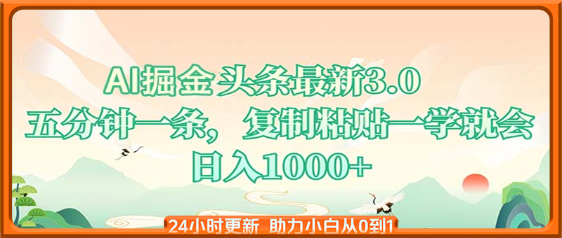 AI掘头条最新3.0，5分钟一条，复制粘贴一学就会，日入1000+