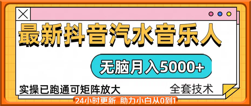 抖音汽水音乐人计划无脑月入5000+操作简单实操已落地