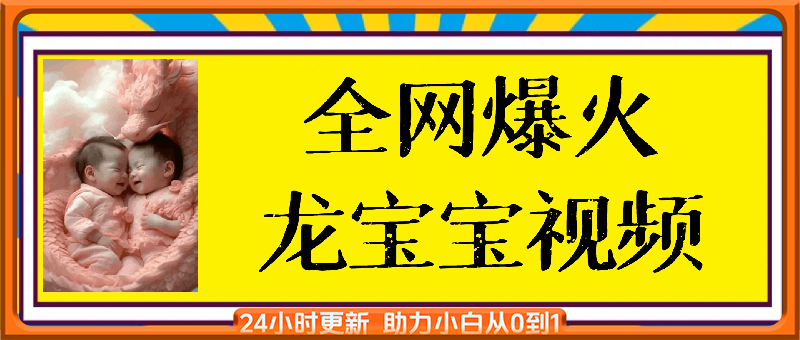 火爆全网的龙宝宝视频，播放量2000万+，涨粉3.3W，保姆级操作教程