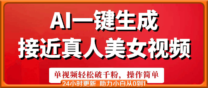 AI一键生成接近真人美女视频，单视频轻松破千粉，操作简单