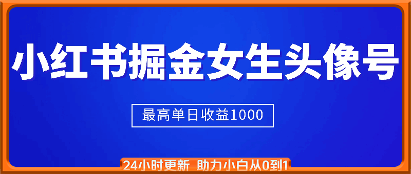 适合在家做的副业项目，小红书掘金女生头像号，最高单日收益上k