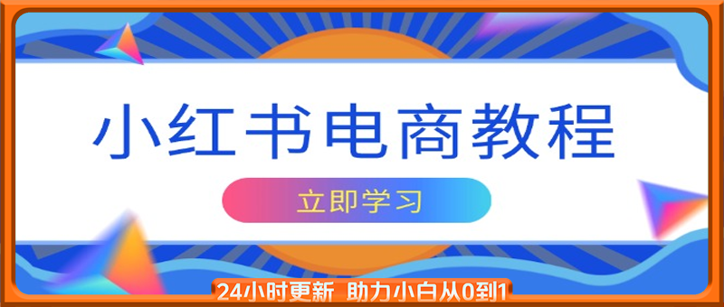 小红书电商教程，掌握帐号定位与内容创作技巧，打造爆款，实现商业变现