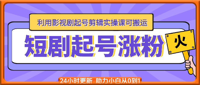 短剧起号涨粉，利用影视剧起号剪辑实操课可搬运