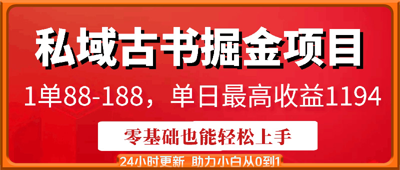 私域古书掘金项目，1单88-188，单日最高收益1194，零基础也能轻松上手【揭秘】