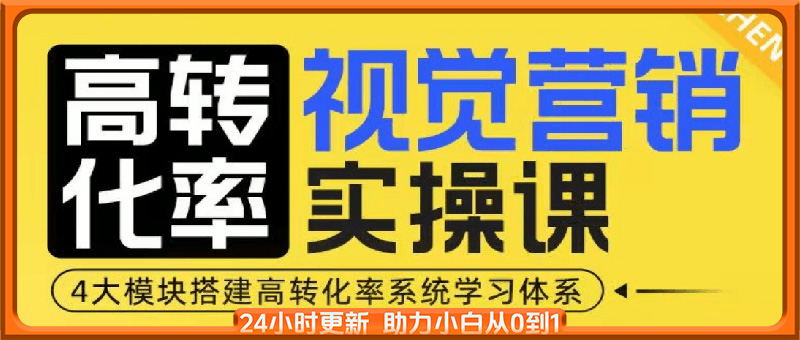 高转化率·视觉营销实操课