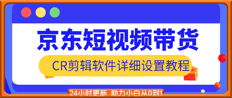 京东短视频带货搬运，CR剪辑软件详细设置教程，纯干货分享