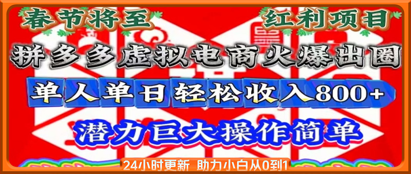 春节将至，拼多多虚拟电商火爆出圈，潜力巨大操作简单，单人单日轻松收入多张【揭秘】