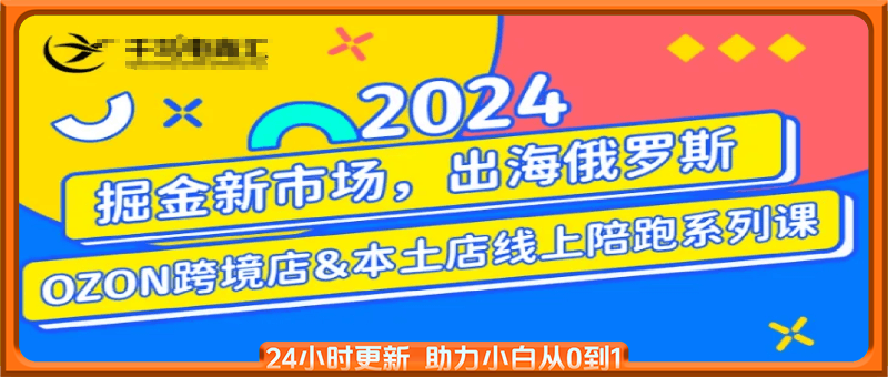 俄罗斯OZON本土店实操课，​OZON本土店运营选品变现