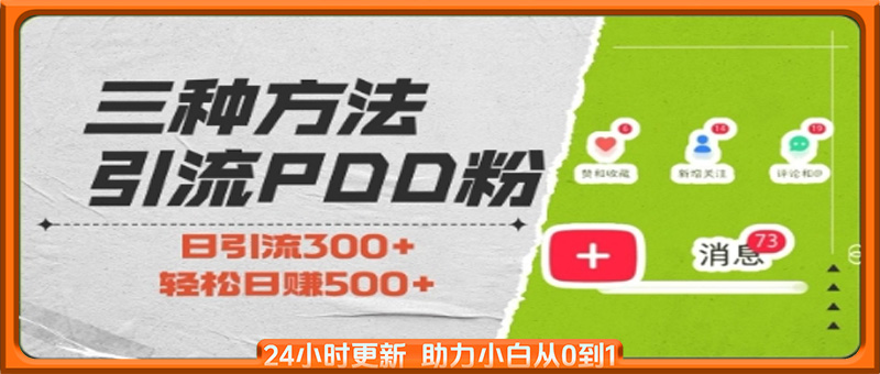 三种方式引流拼多多助力粉，小白当天开单，最快变现，最低成本，最高回报，适合0基础，当日轻松收益500+