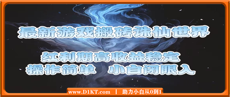 全网首发，最新游戏搬砖诛仙世界，红利期收益高稳定，操作简单，小白闭眼入。