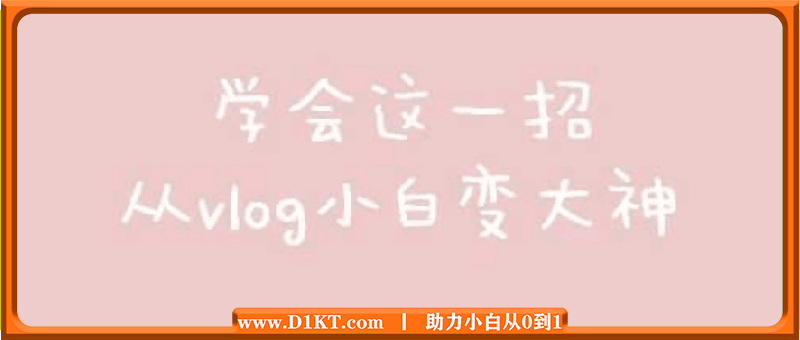 0基础vlog视频课教你小白变大神：价值20w的爆款视频制作方法